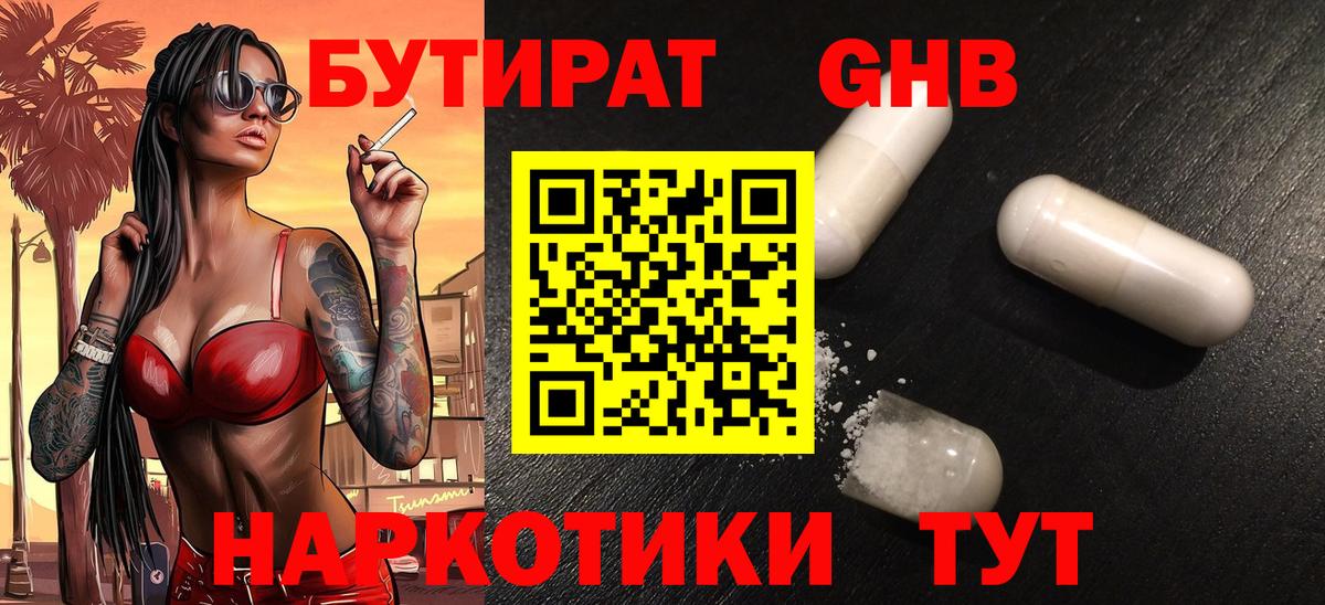 Москва  Бутират  Вход с VPN  БУТИРАТ оксибутират 